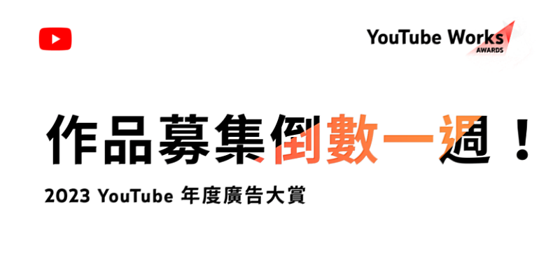 Kantar 凱度 X Google：2023 YouTube 年度廣告大賞作品募集倒數一週！