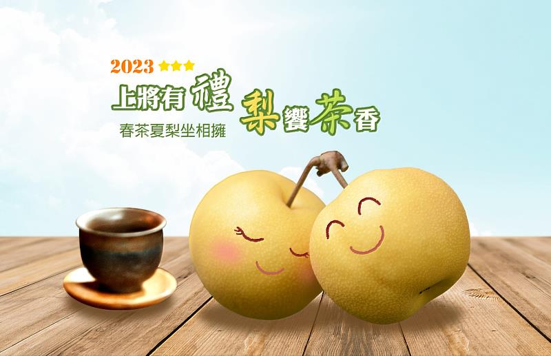 2023上將有禮梨饗茶香產業季活動