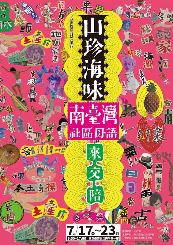 山珍海味-南臺灣社區母語來交陪-海報