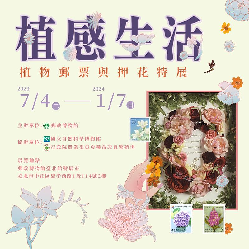 郵政博物館舉辦「植感生活－植物郵票與押花特展」/中華郵政提供