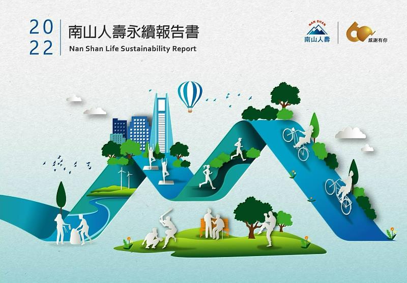 2022年南山人壽永續報告書首度採取並通過雙查證確信，深化資訊揭露品質與公信力，展現與人群、地球共善、共好，運用溫暖、活力落實企業永續的決心。