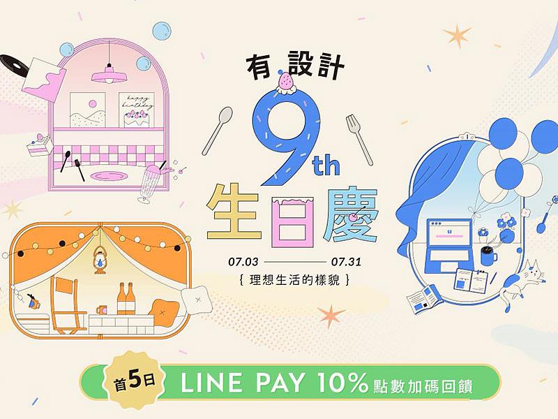 有.設計9周年特企，首五日LINE PAY結帳再享10%回饋。有.設計 uDesign提供