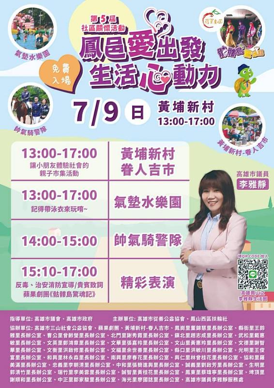 第五屆「鳳邑愛出發 生活心動力」關懷社區活動將於7/9(日)下午13:00在鳳山區黃埔新村盛大展開，活動全程免費，自由進場。歡迎各位家長帶著孩子一起來玩耍。