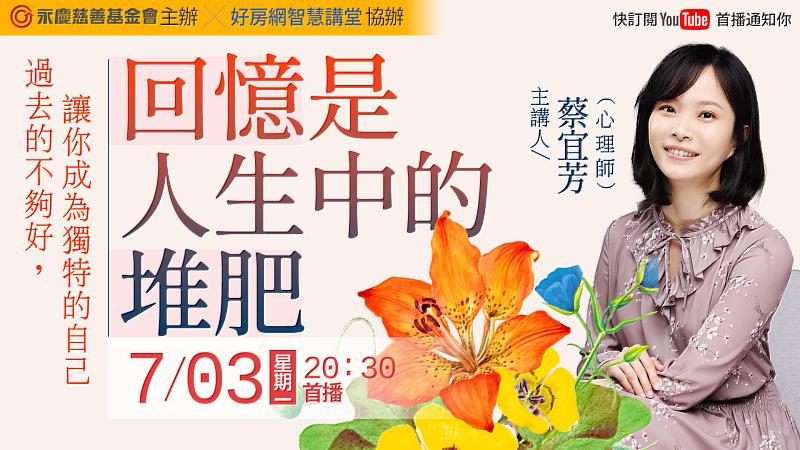 心理師蔡宜芳以《回憶是人生中的堆肥—過去的不夠好，讓你成為獨特的自己》為題，分享如何肯定、練習愛上自己，0703(一)晚上8點半好房網YouTube平台免費開講。