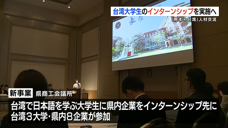 熊本商工會議所邀請長榮大學、東吳大學、淡江大學共同參與台灣大學生實習計畫，進行實習事前會議