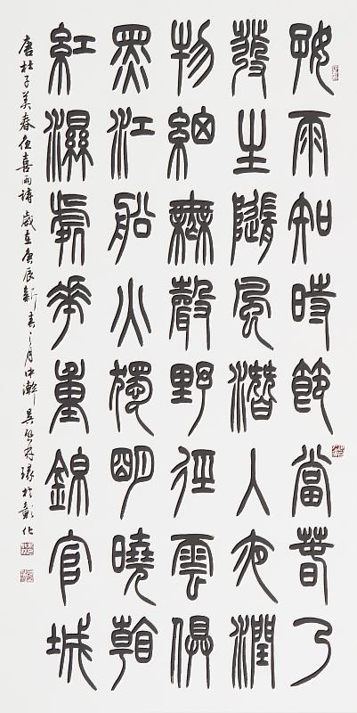 〈篆書中堂〉吳啟林