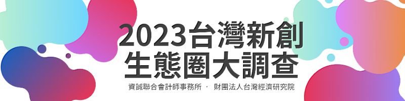 「2023台灣新創生態圈大調查」問卷開催中~📣