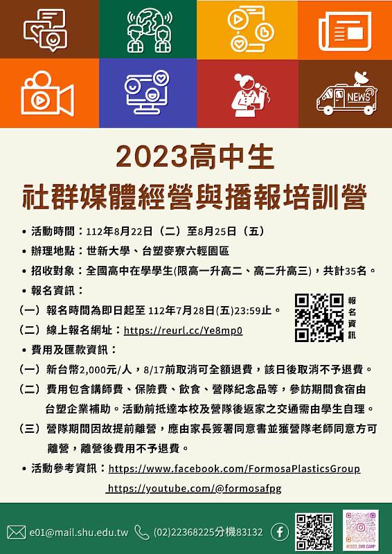 2023高中生社群媒體經營與播報培訓營現正報名中。（世新大學提供）