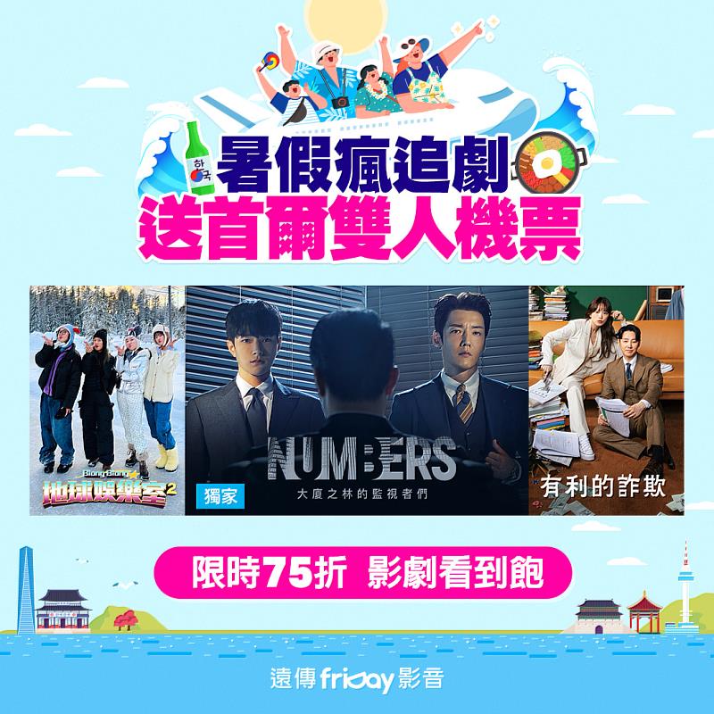 遠傳friDay影音寵愛韓迷，7月祭出「購買指定方案  抽首爾雙人機票」限時活動！