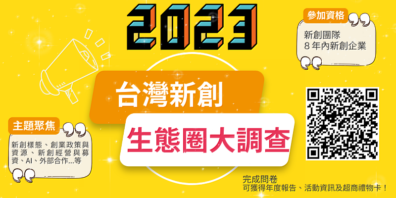 2023台灣新創生態圈大調查開跑囉！