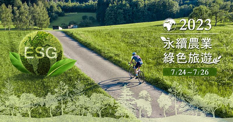 7/24至7/26於花蓮秧悦美地度假酒店舉辦「2023年永續農業綠色旅遊研習論壇」