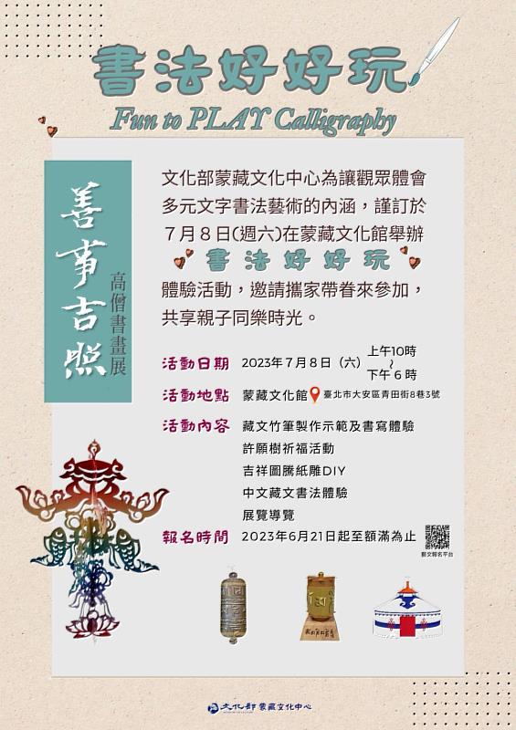 「善事吉照-高僧書畫展」書法好好玩體驗活動海報