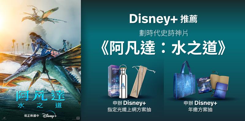 Disney+暑假必看《阿凡達：水之道》，申辦方案抽限量電影贈品。
