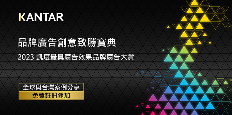 歡迎加入2023年7月20日（星期四）的Kantar凱度洞察廣告創意大賞線上發布會，與 Kantar 凱度全球的廣告創意專家們，從2022年測試過的獲獎品牌廣告學習。我們的專家也將深度分析這些得獎廣告的成功關鍵因素，以及分享台灣的案例以及未來品牌廣告創意的大趨勢。