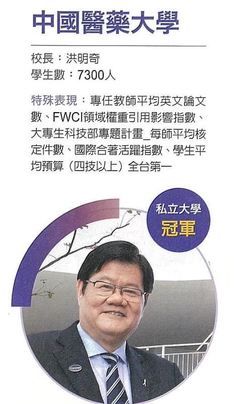 洪明奇校長帶領的中國醫藥大學彰顯辦學治校的多元價值。