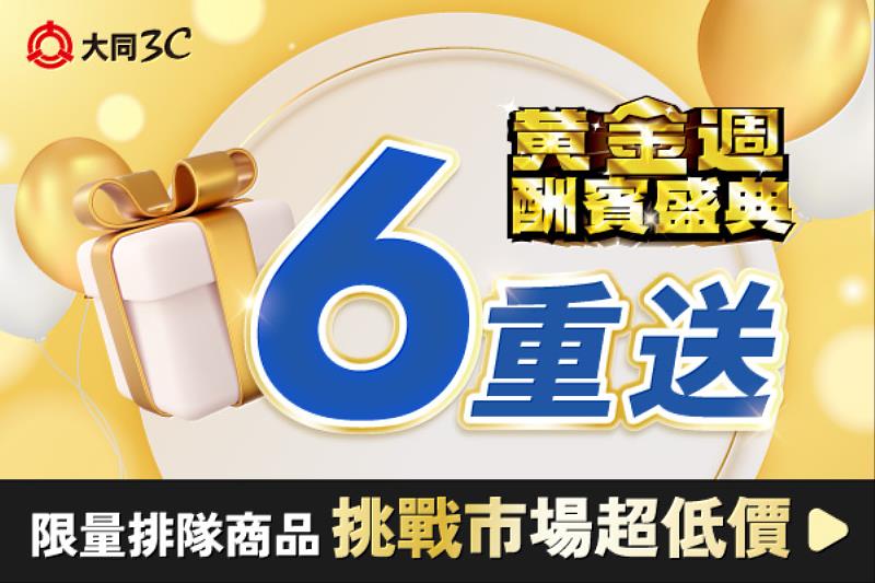 大同黃金週酬賓盛典開跑,眾多限量商品挑戰市場超低價,還有眾多好禮等你拿,活動只到7/16