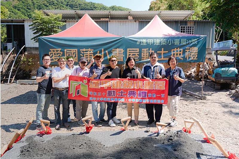 台東縣愛國蒲小書屋在逢甲大學、逢甲校友及企業的協助下，將成為東台灣第1座，而且也是由居民自力造屋的第1座書屋。