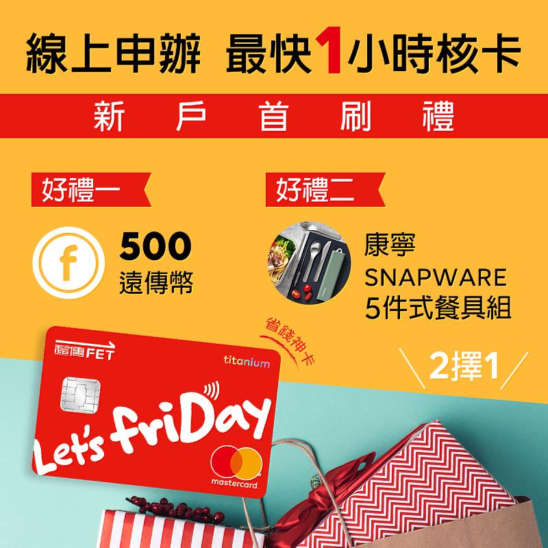 即日起至９月底，祭出超值新戶禮，申辦、並於核卡後30日內任刷5筆，新戶即享500遠傳幣、康寧SNAPWARE不鏽鋼餐具五件組新戶好禮2選1。