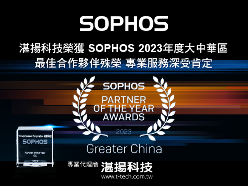 湛揚科技榮獲Sophos 2023年大中華區最佳合作夥伴殊榮 專業服務深受肯定