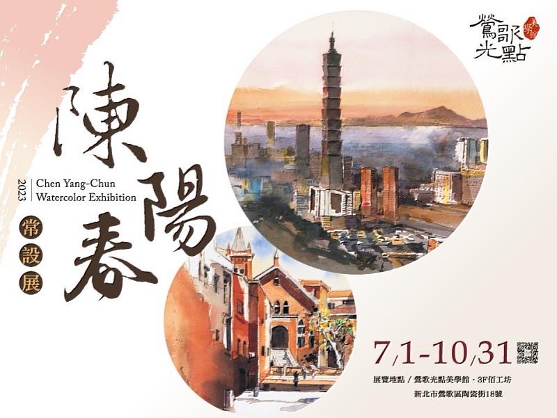 《水彩畫大師—陳陽春常設展》展出陳陽春經典原創版畫，展期至10/31