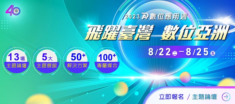 2023數位應用週 「飛躍臺灣 數位亞洲」 13場趨勢論壇 X 5大主題展示館 盛大登場！