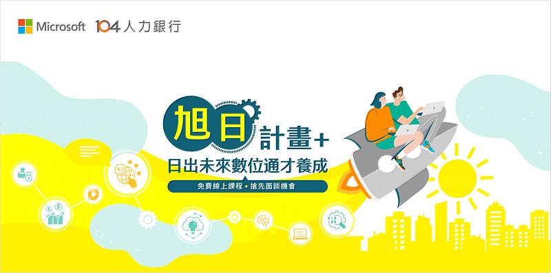 今年台灣微軟和 104 人力銀行再度攜手推出升級版「旭日計畫 +」，除持續提供社會人士及學生多元的免費線上課程，更與台灣 13 所大專院校共同推廣，鼓勵完成培訓的學生應徵「旭日計畫 +」的合作職缺。
