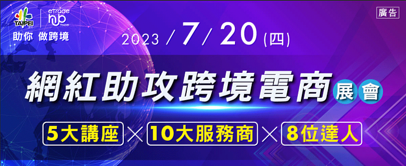 網紅助攻跨境電商，共5大講座 X 10大服務商 X 8位達人