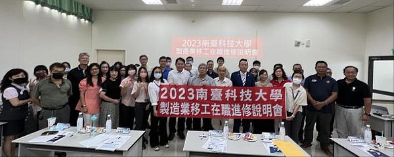 2023南臺科技大學製造業移工在職進修招生說明會大合影。