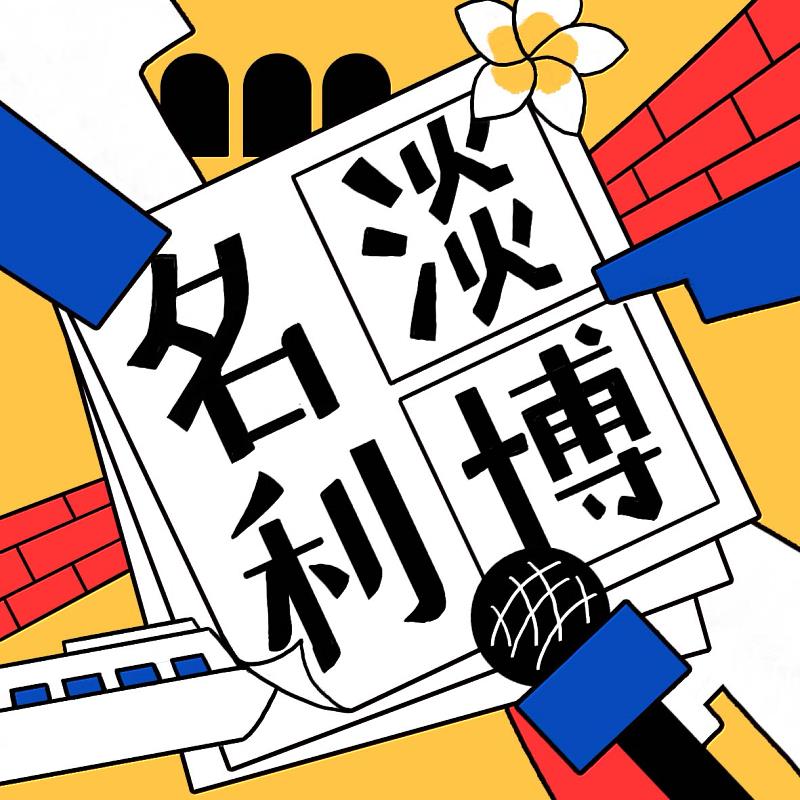 淡水古蹟博物館《淡博名利》現正熱播第4季，以說書人的方式介紹《18古怪事》特展內的各種奇聞軼事，保證集集精彩，推薦上各大平臺隨選隨聽。