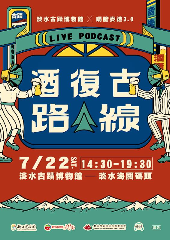 淡水古蹟博物館特別與Podcast專業團隊「播客煮」在市定古蹟內設計一場「聲」歷其境的Live Podcast，參加活動的民眾還有機會獲得限量伴手禮。