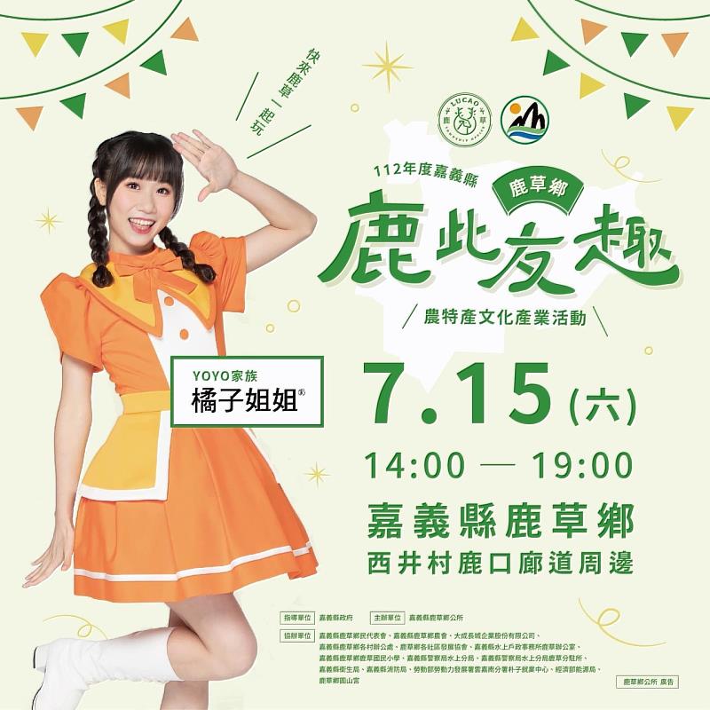 嘉縣鹿草「鹿此友趣」農特產活動15日登場