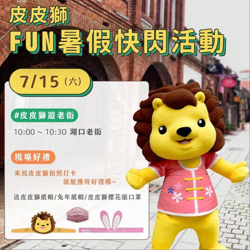 官網-新竹縣吉祥物皮皮獅15日將前往湖口老街