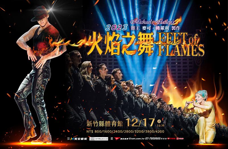 2023火焰之舞_新竹場橫式