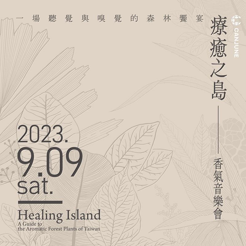 9月9日（六）台北松菸誠品表演廳將舉辦療癒之島音樂會。（圖／肯園提供）