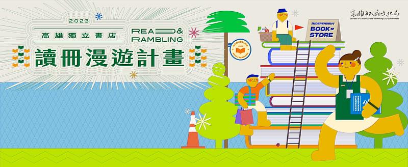 2023高雄獨立書店讀冊漫遊計畫