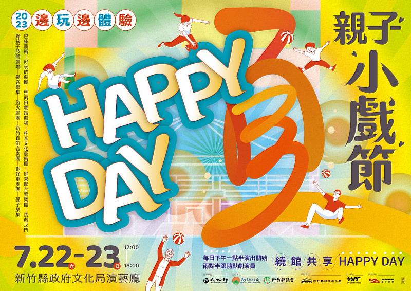 「HappyDay」2023新竹縣親子小戲節