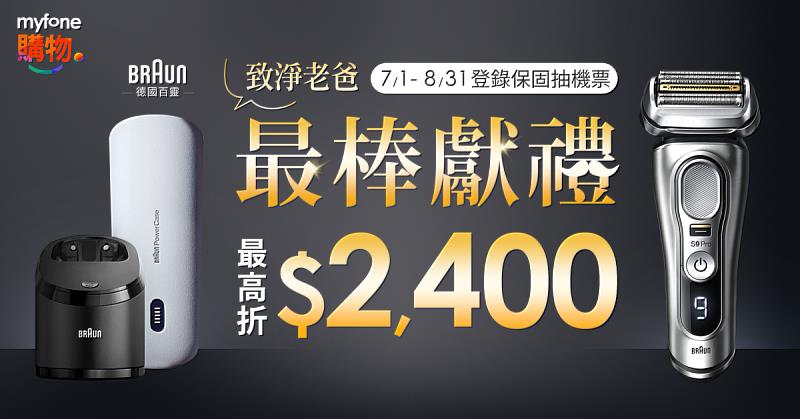 myfone購物推出「父親節」專區，原價33,888元的「德國百靈 BRAUN-9 系列諧震音波電動刮鬍刀」，現折9,400元，登錄再抽慕尼黑來回機票。