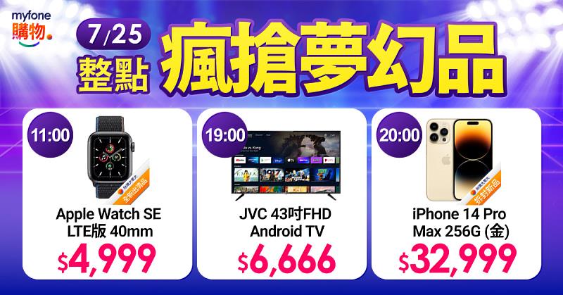 7月31日前，myfone購物每周二、四推出3C逸品限時搶購，7月25日晚上7點，原價9,599元JVC 43吋FHD Android TV連網液晶顯示器，只要6,666元。