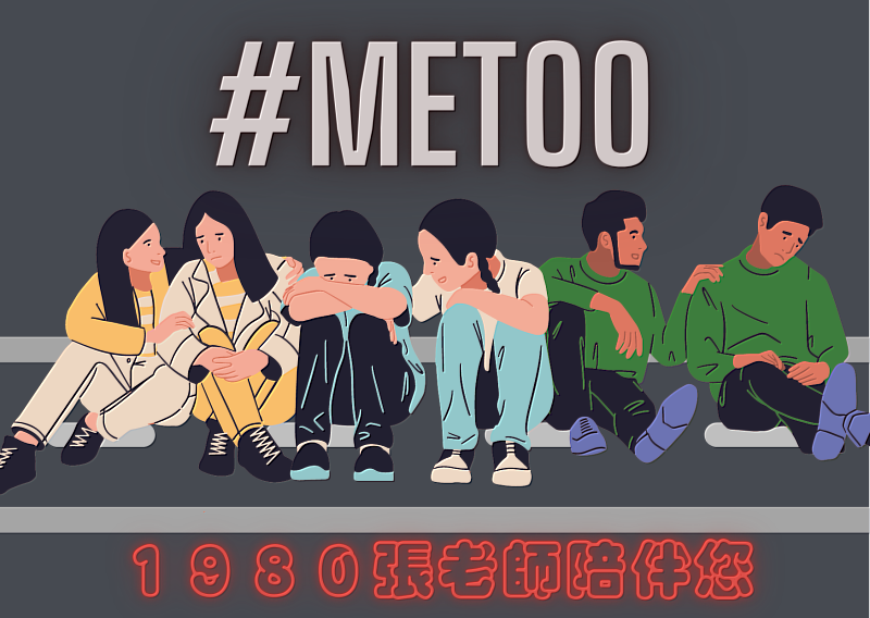 MeToo 不能說的秘密…… 台北「張老師」伴您一同說出來