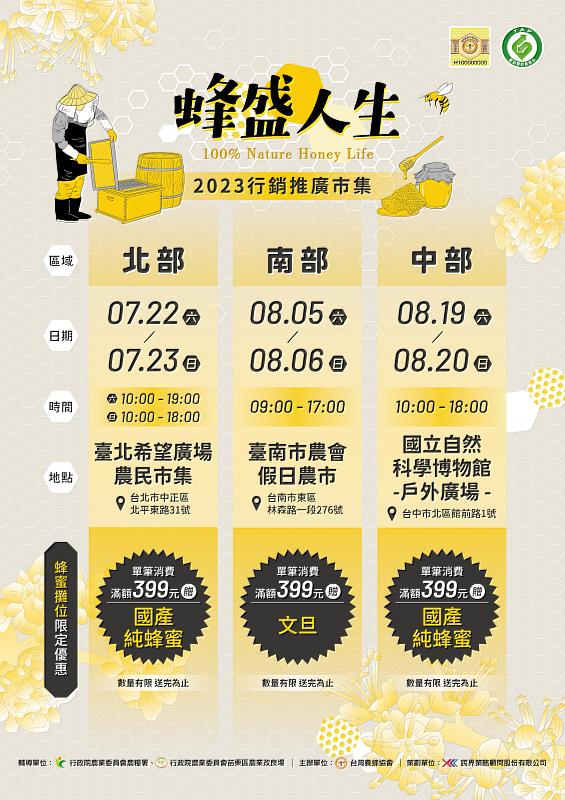 蜂盛人生2023行銷推廣市集活動資訊