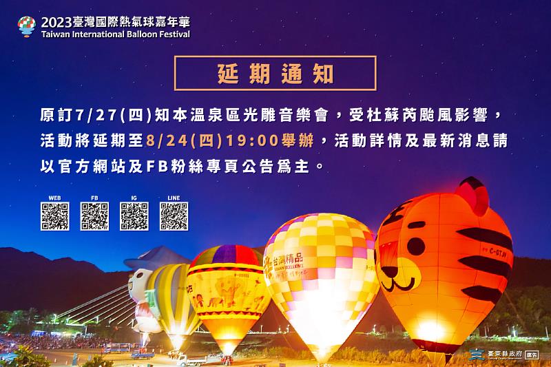 杜蘇芮颱風侵台 縣府宣布原訂7/27熱氣球嘉年華知本溫泉光雕音樂會 延期至8/24舉行