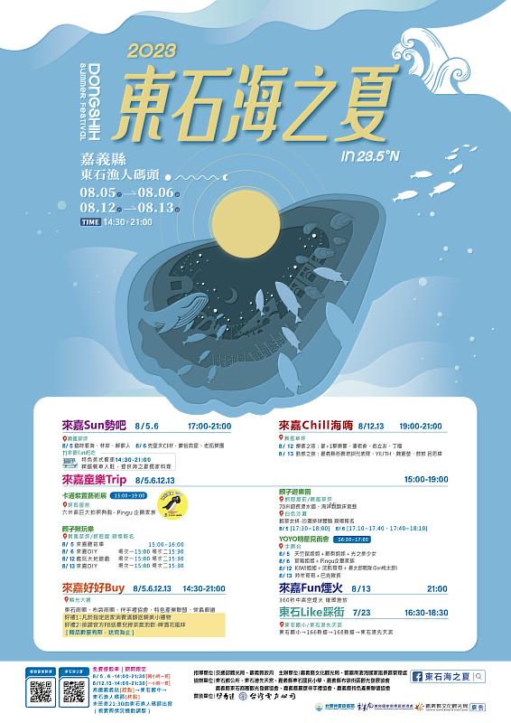 嘉義夏季最Chill的盛會，2023東石海之夏登場！