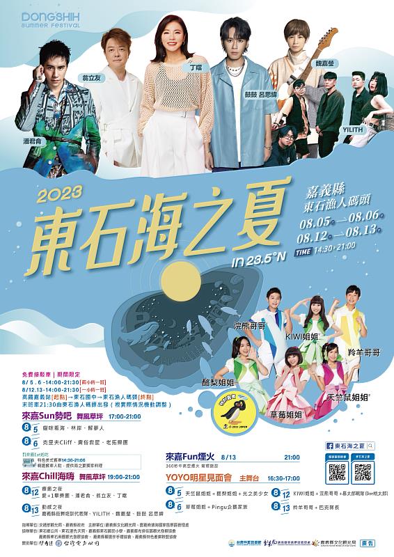 嘉義夏季最Chill的盛會，2023東石海之夏登場！