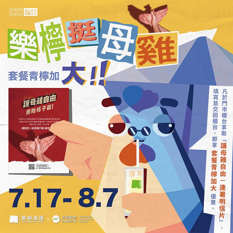 7/17 - 8/7 ，到門市用餐顧客簽署「讓母雞自由」明信片，漢堡套餐青檸微泡飲品免費加大