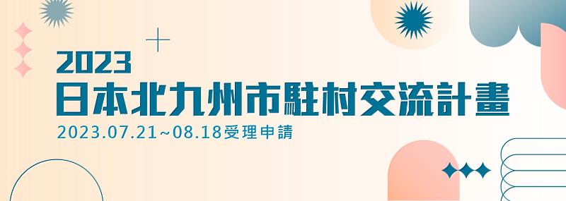 2023日本北九州市駐村交流計畫