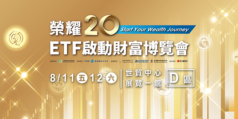 ▲「榮耀20 ETF啟動財富博覽會」8月11日至8月12日，於世貿一館D區隆重登場，預先報名即可參加抽獎。