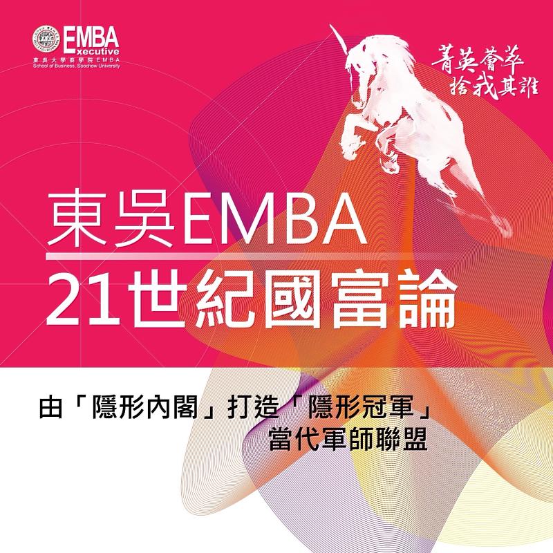 【21世紀國富論】東吳EMBA以「財經內閣」大師打造「新生代企業家」