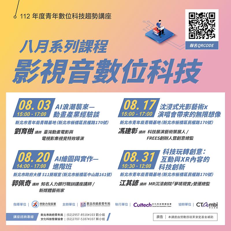 新北青年局八月數位科技講座-影視音系列課程