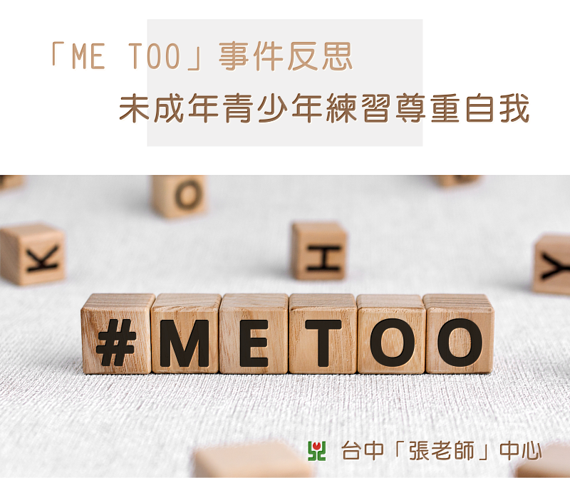 「Me too 」事件反思，未成年青少年練習尊重自我