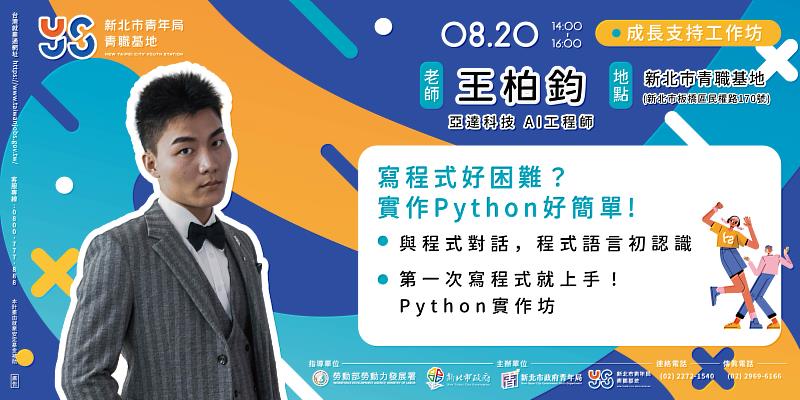 0820「寫程式好困難？實作Python好簡單」